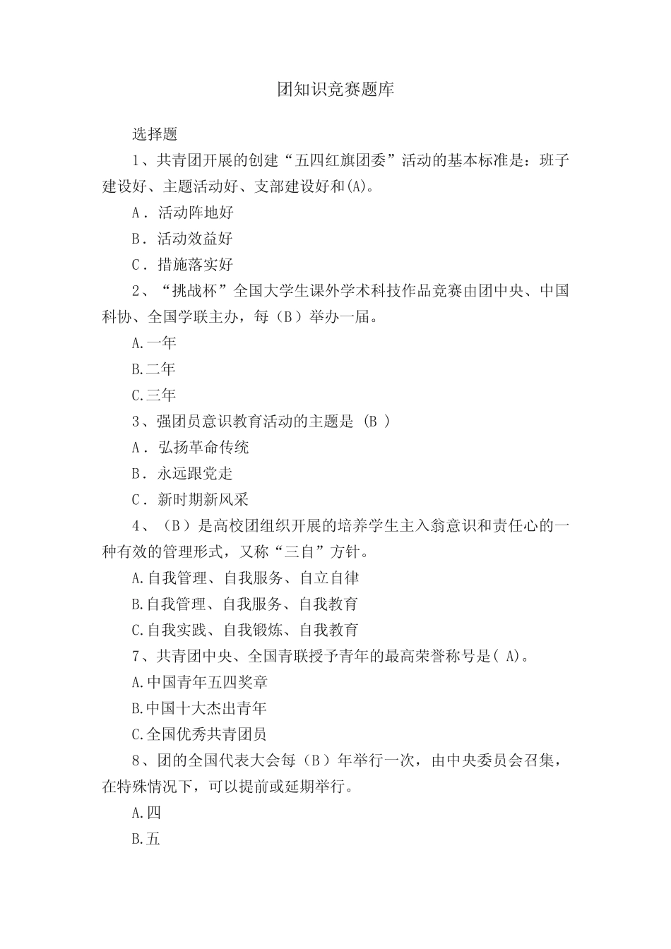 团知识竞赛题库 _第1页