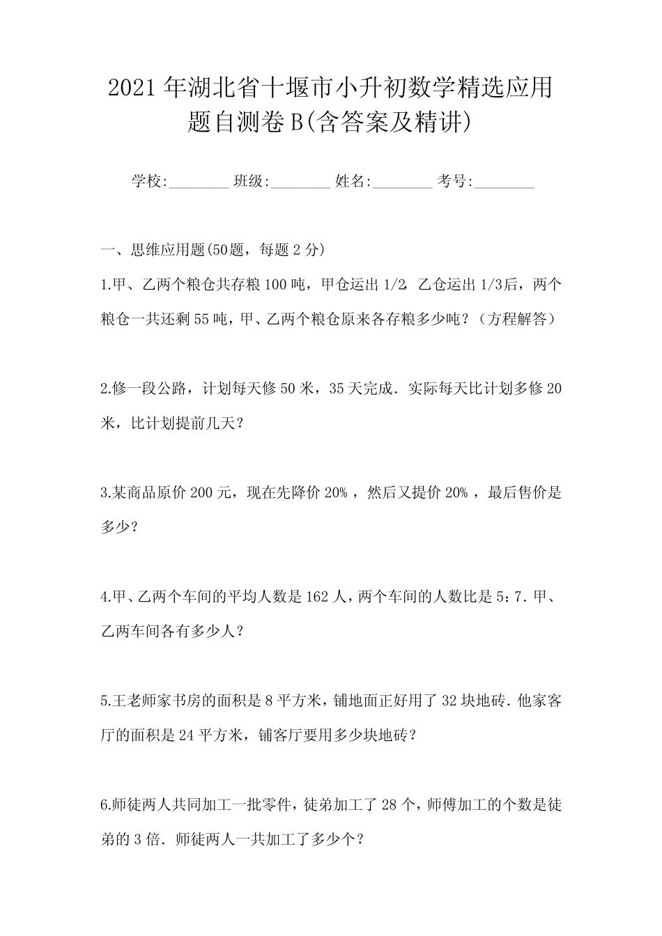 2021年湖北省十堰市小升初数学精选应用题自测卷B(含答案及精讲)_第1页