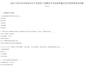 2024年哈尔滨市道里区妇产医院护士招聘历年考试典型题及考点研判带答案