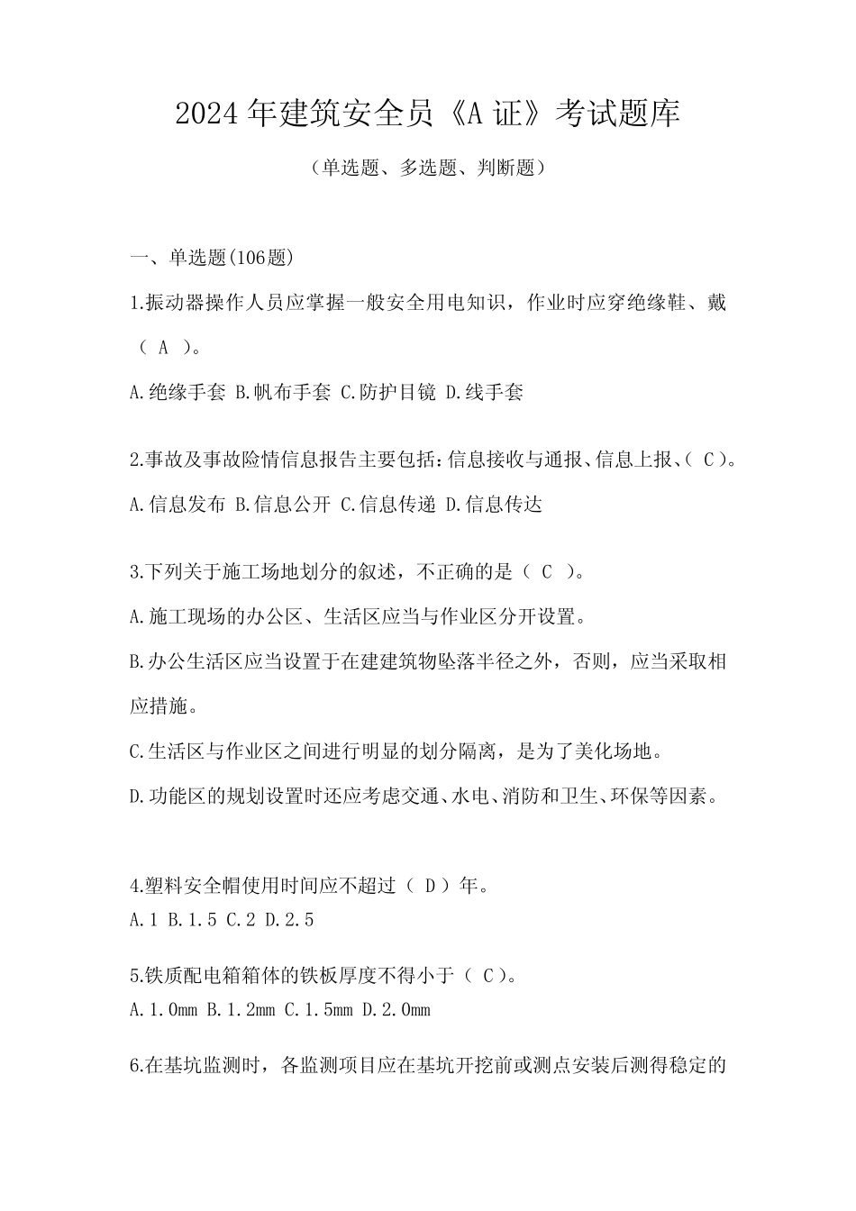 2024年建筑安全员《A证》考试题库 _第1页
