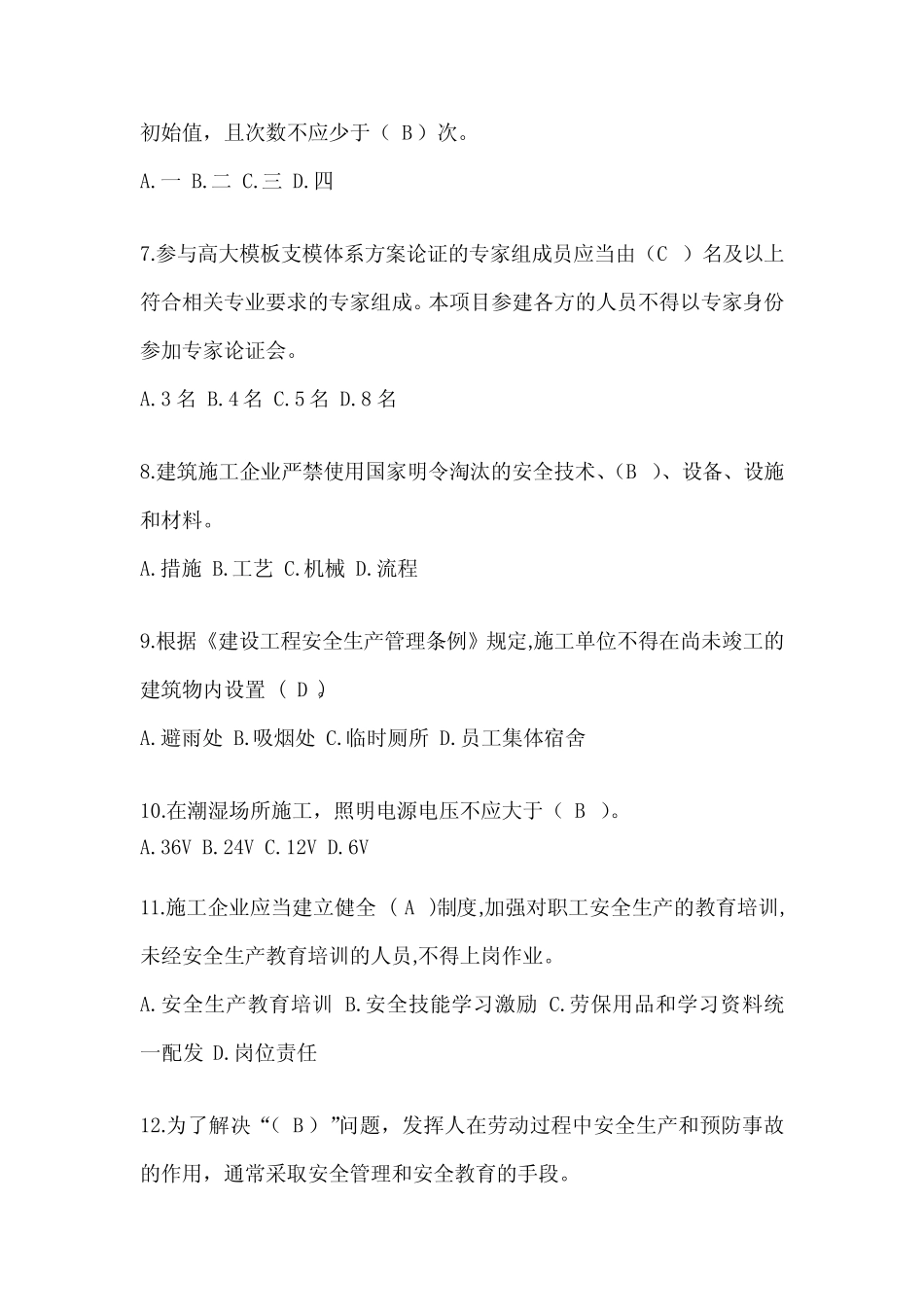 2024年建筑安全员《A证》考试题库 _第2页