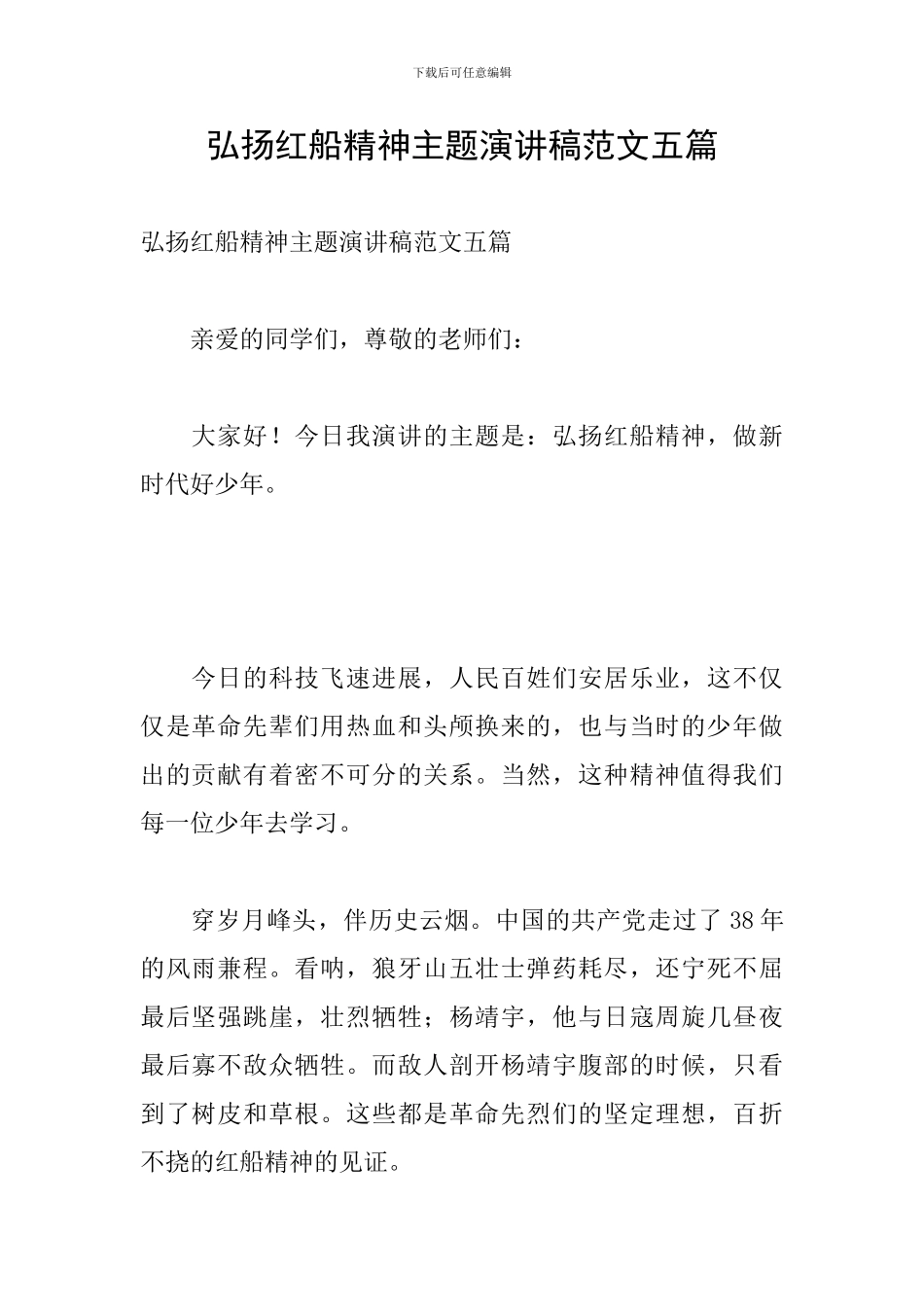 弘扬红船精神主题演讲稿范文五篇_第1页