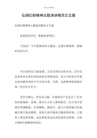 弘扬红船精神主题演讲稿范文五篇