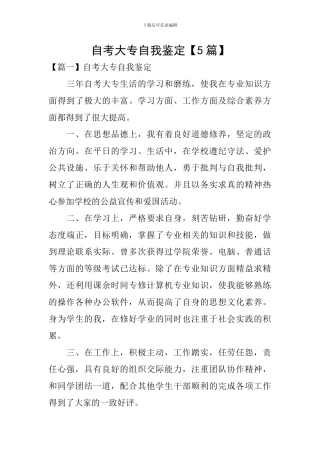 自考大专自我鉴定