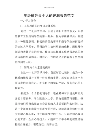 年级辅导员个人的述职报告范文