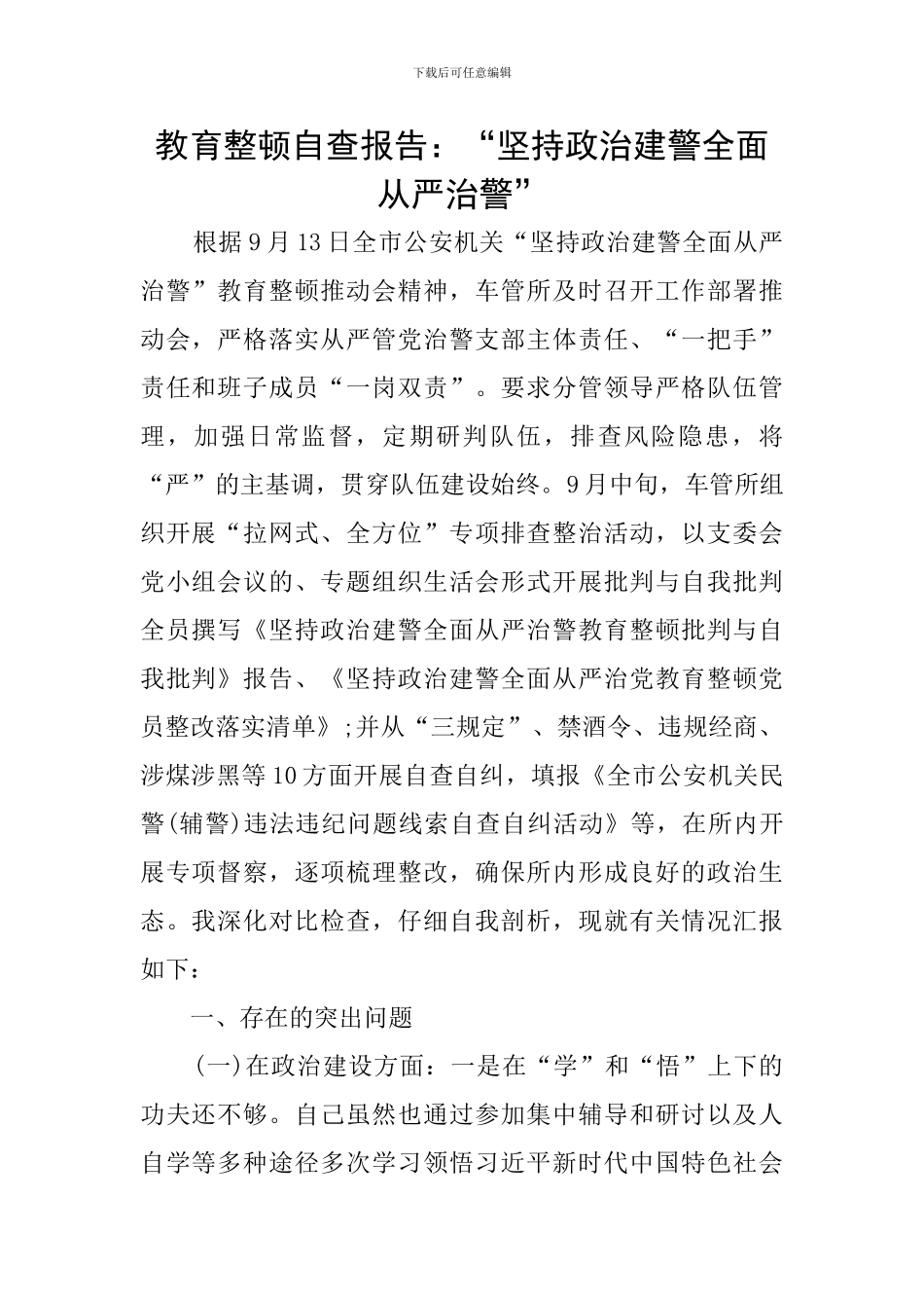 教育整顿自查报告：“坚持政治建警全面从严治警”_第1页
