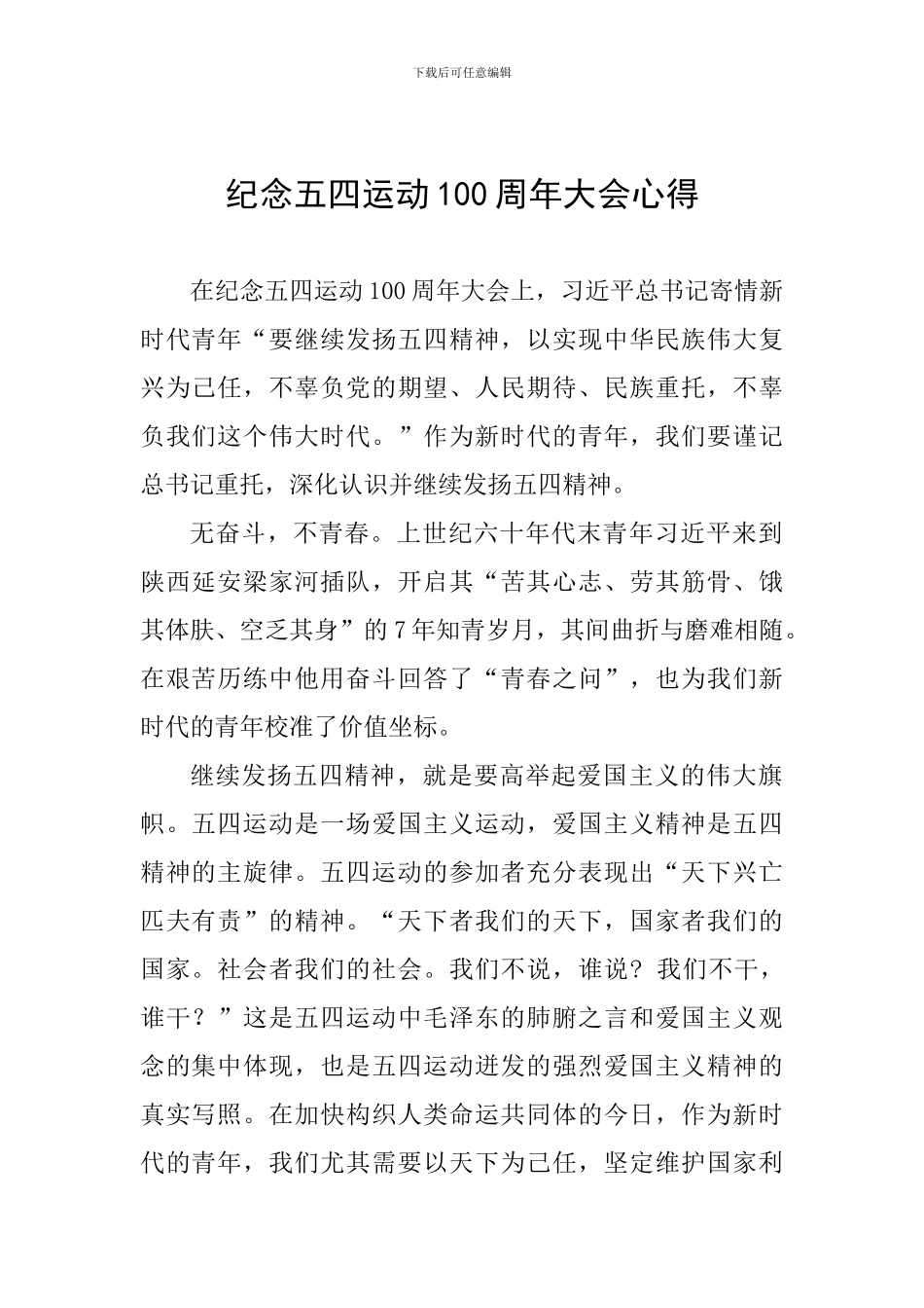 纪念五四运动100周年大会心得_第1页
