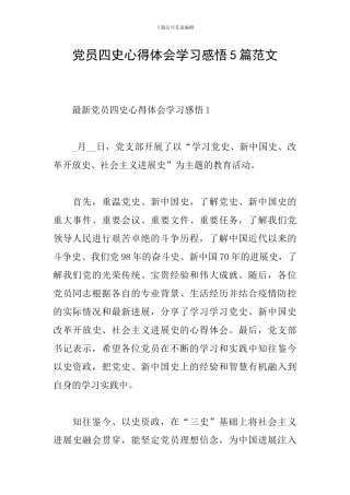 党员四史心得体会学习感悟5篇范文