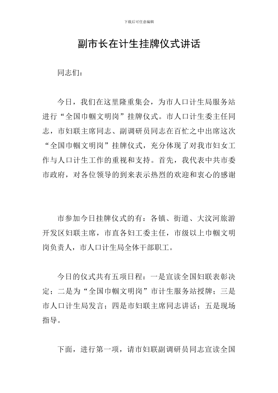 副市长在计生挂牌仪式讲话_第1页