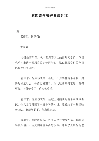 五四青年节经典演讲稿