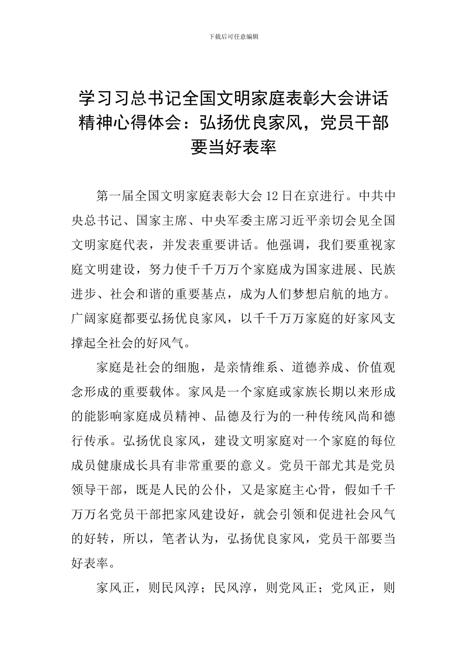 学习习总书记全国文明家庭表彰大会讲话精神心得体会：弘扬优良家风-党员干部要当好表率_第1页