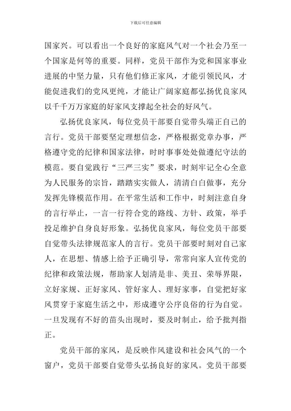 学习习总书记全国文明家庭表彰大会讲话精神心得体会：弘扬优良家风-党员干部要当好表率_第2页