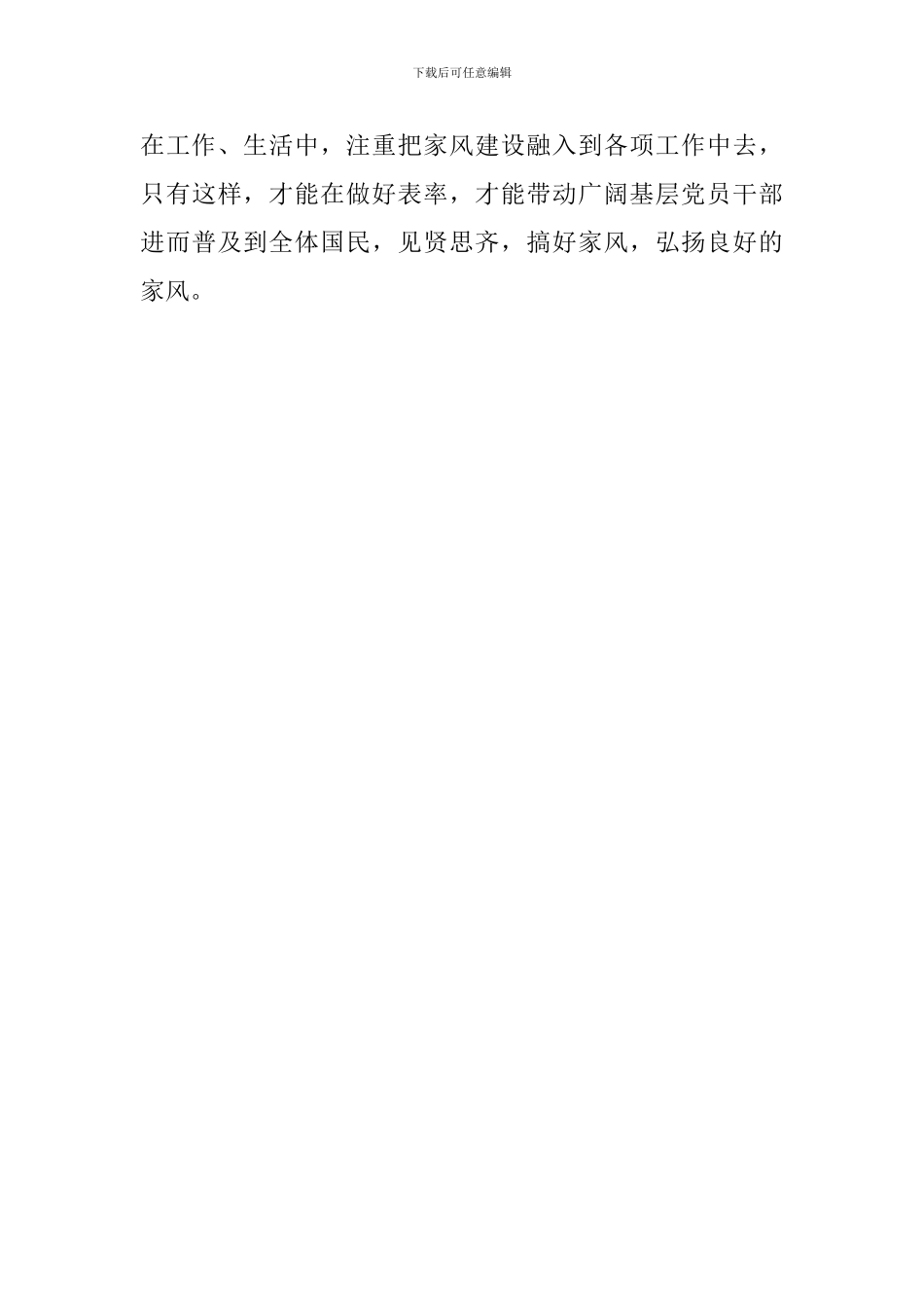 学习习总书记全国文明家庭表彰大会讲话精神心得体会：弘扬优良家风-党员干部要当好表率_第3页