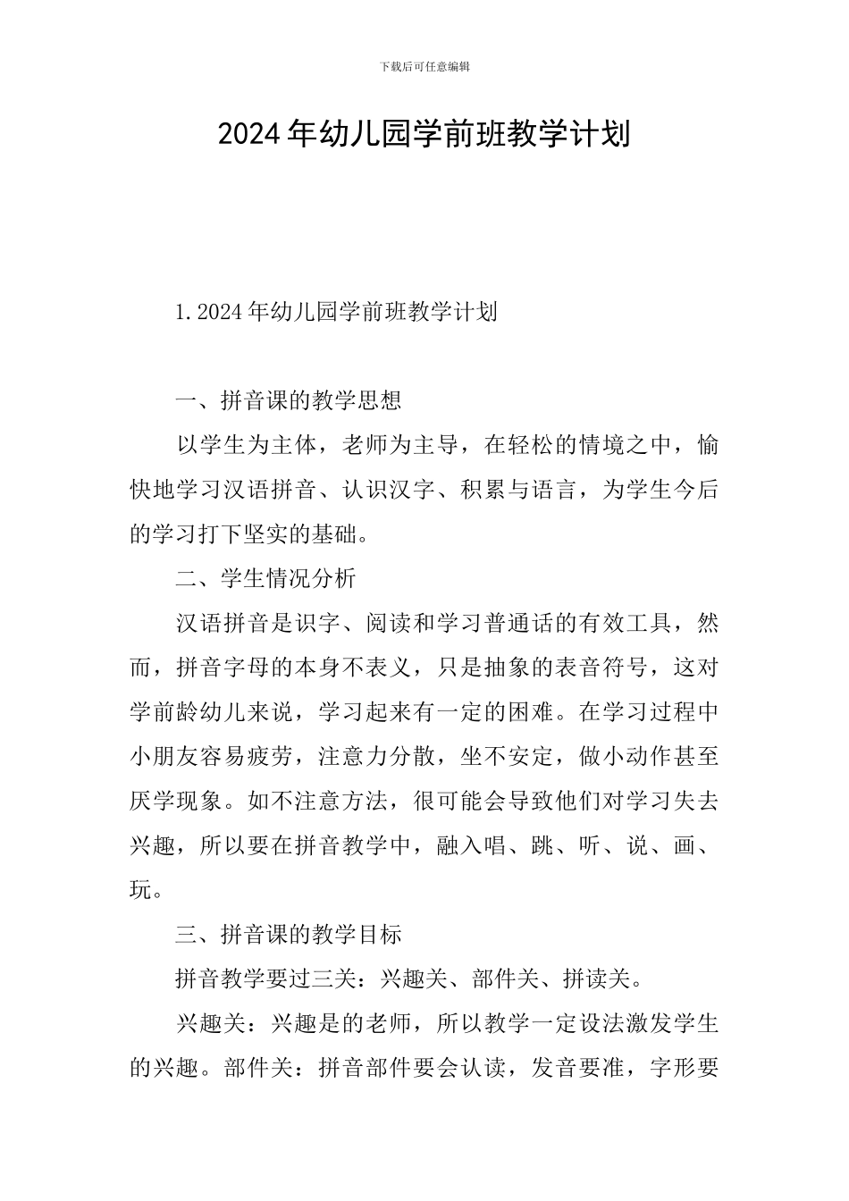2024年幼儿园学前班教学计划_第1页
