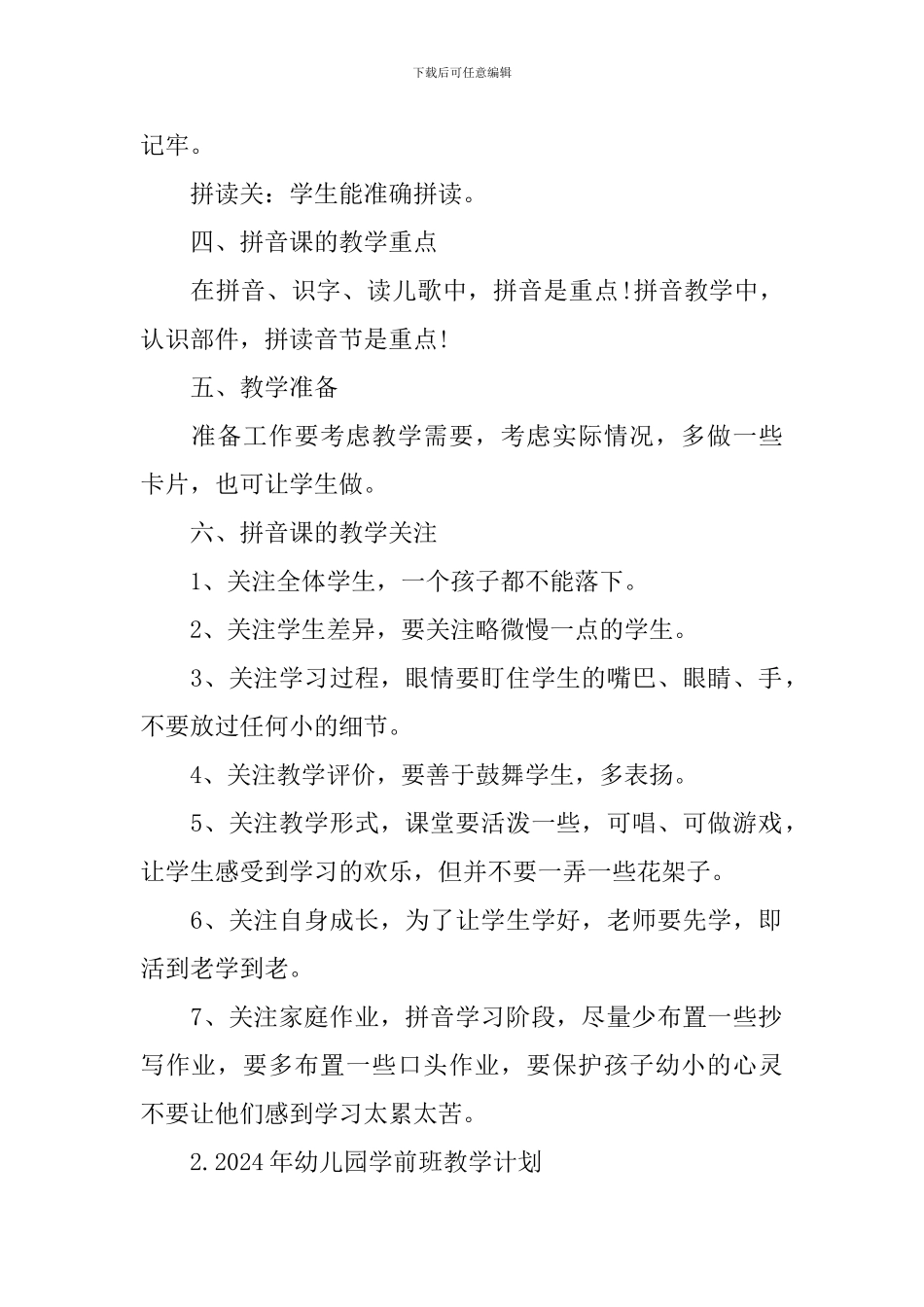 2024年幼儿园学前班教学计划_第2页