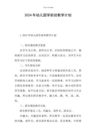 2024年幼儿园学前班教学计划