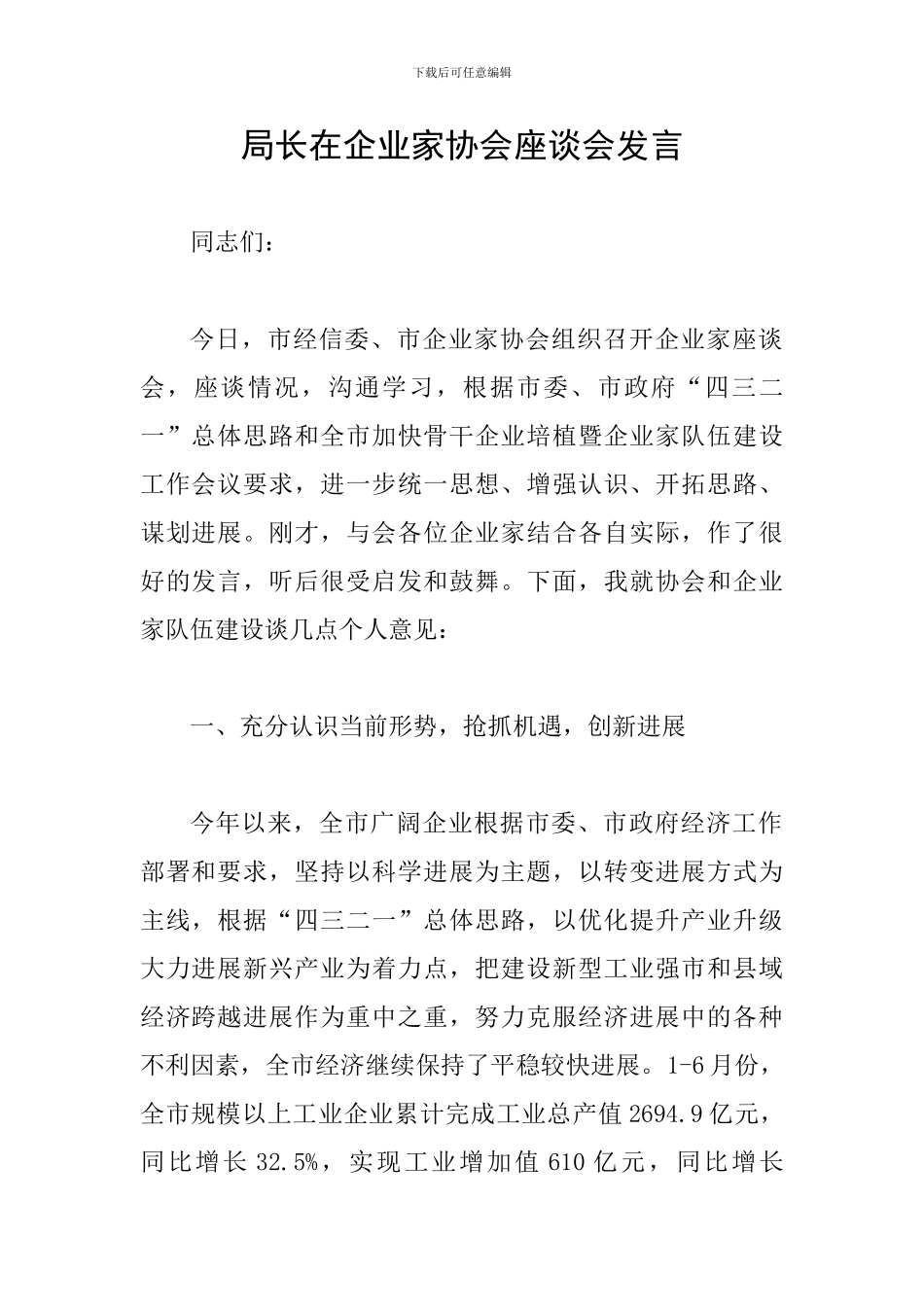 局长在企业家协会座谈会发言_第1页