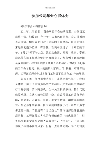 参加公司年会心得体会