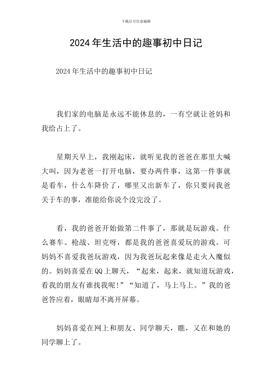 2024年生活中的趣事初中日记_第1页