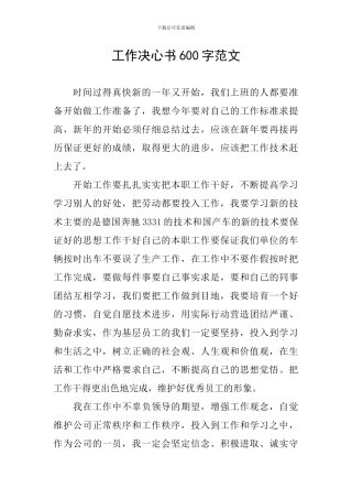 工作决心书600字范文