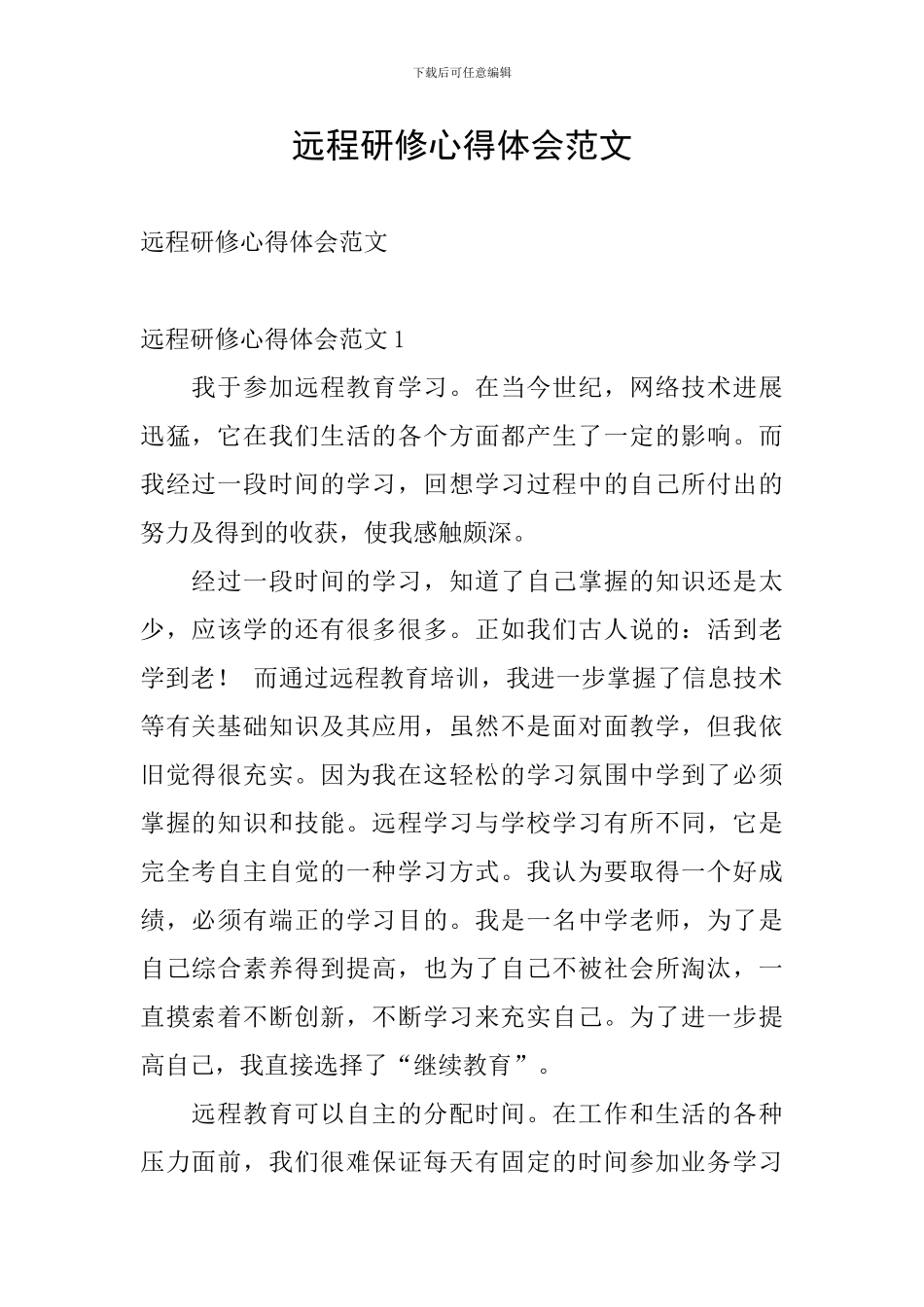 远程研修心得体会范文_第1页