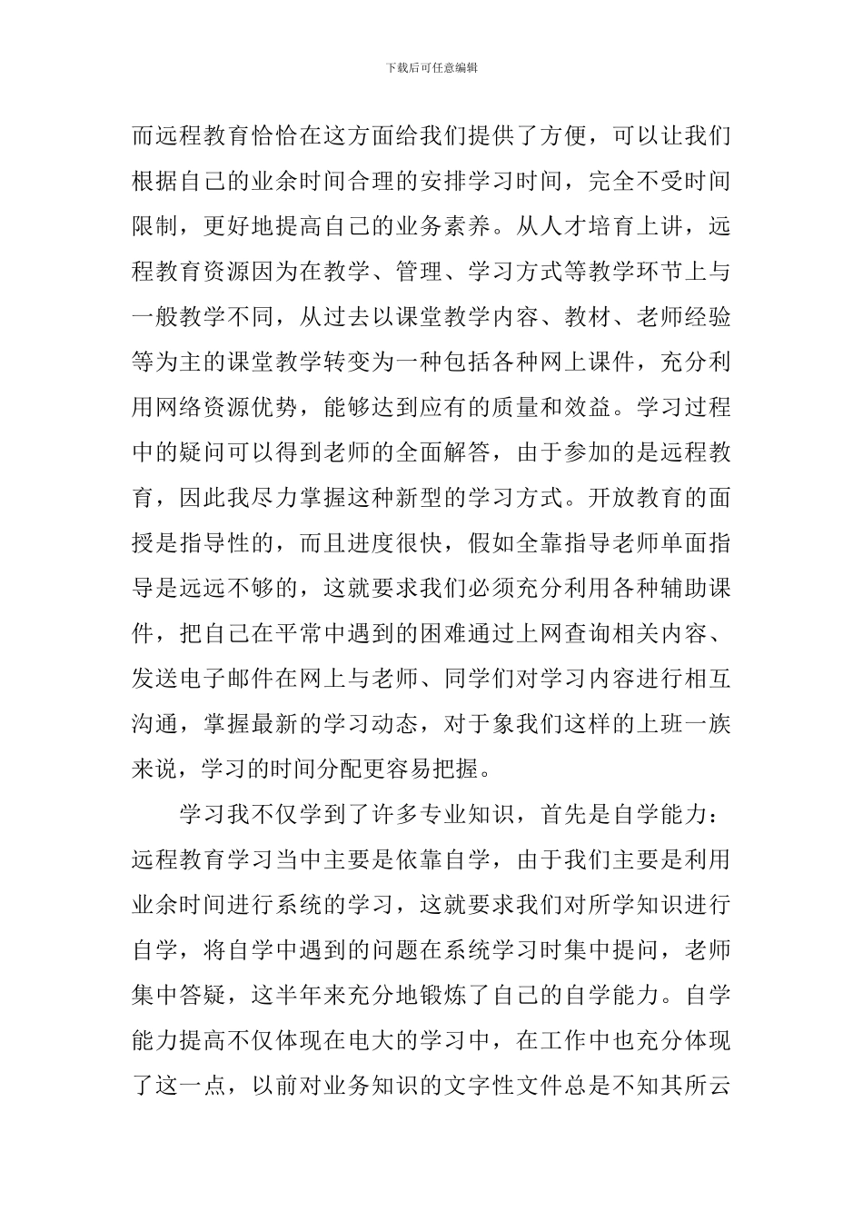 远程研修心得体会范文_第2页