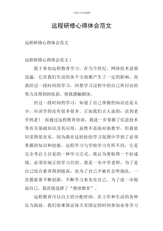 远程研修心得体会范文