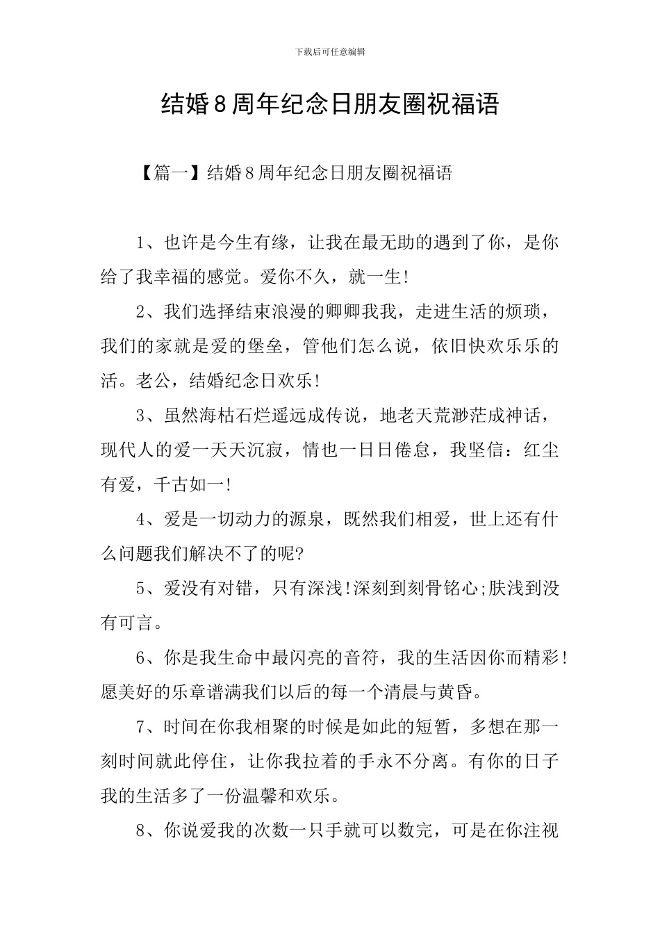 结婚8周年纪念日朋友圈祝福语_第1页