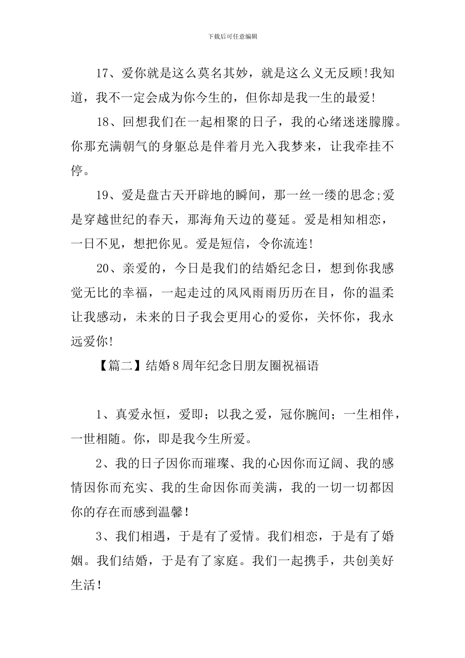 结婚8周年纪念日朋友圈祝福语_第3页