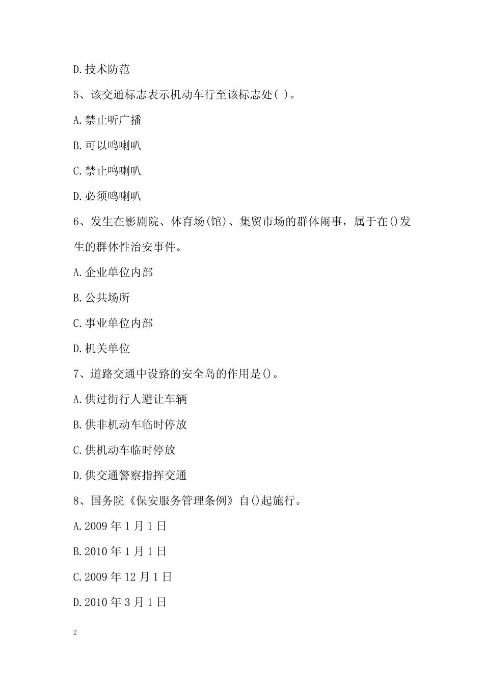 保安员考试100题模拟练习试题(含答案)巩固练习一 _第2页