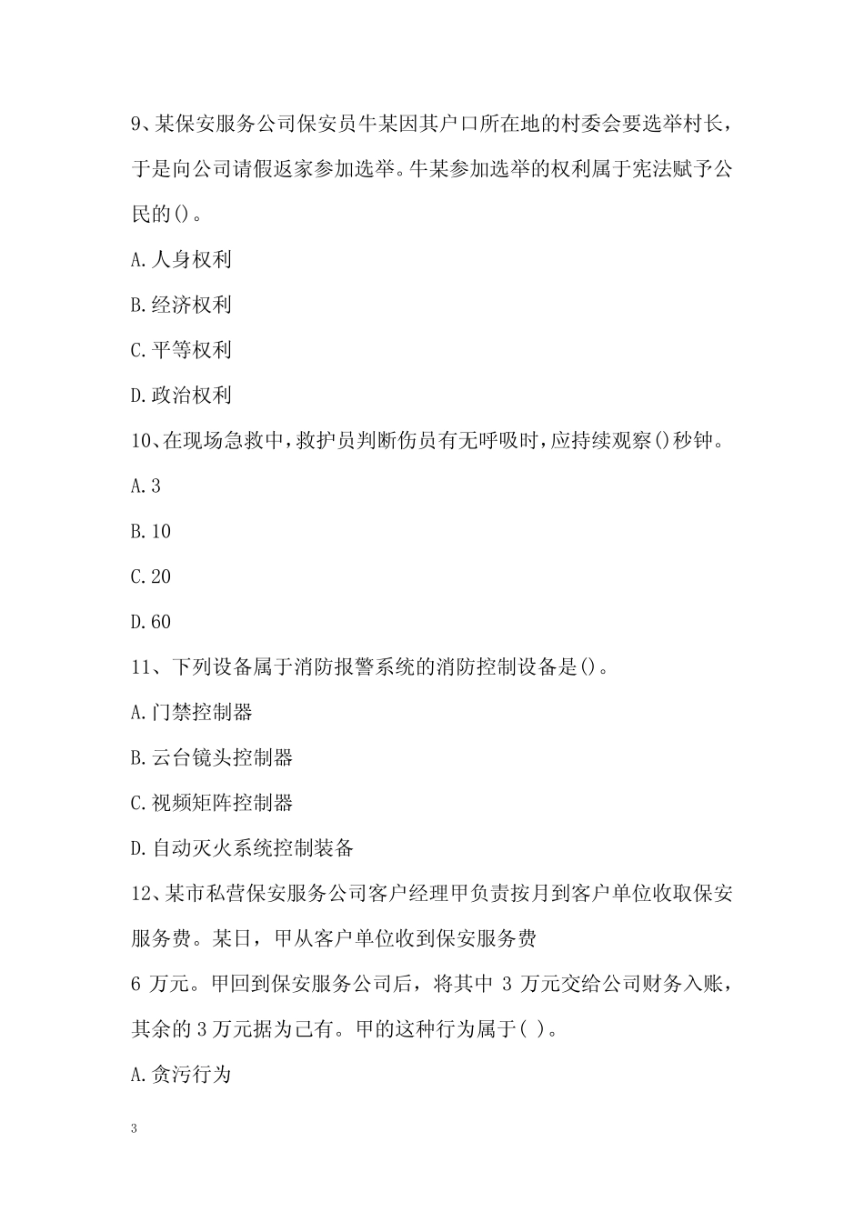 保安员考试100题模拟练习试题(含答案)巩固练习一 _第3页