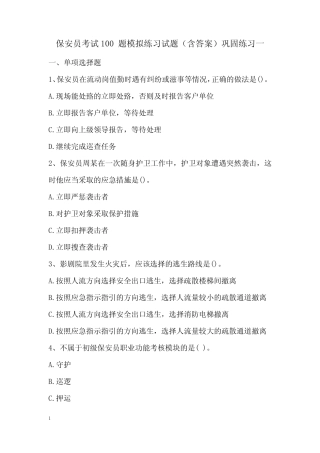 保安员考试100题模拟练习试题(含答案)巩固练习一 