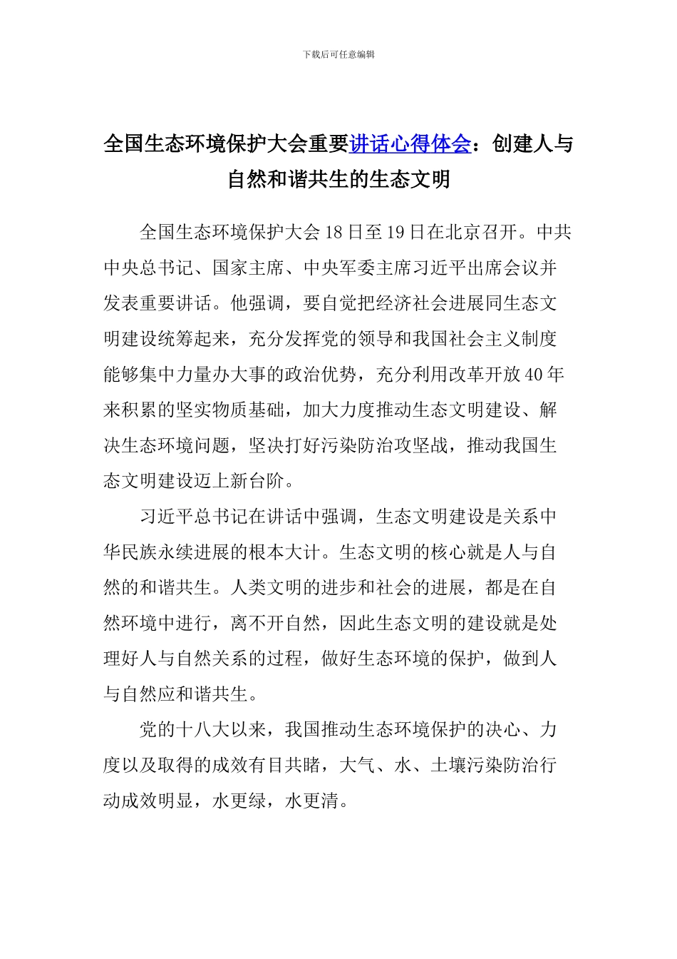 全国生态环境保护大会重要讲话心得体会：创建人与自然和谐共生的生态文明_第1页