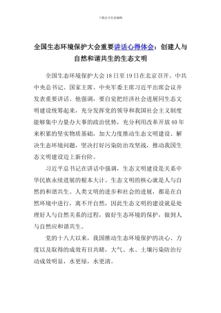 全国生态环境保护大会重要讲话心得体会：创建人与自然和谐共生的生态文明