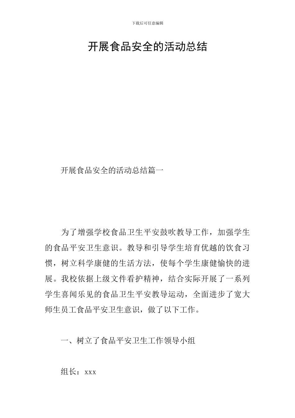 开展食品安全的活动总结_第1页