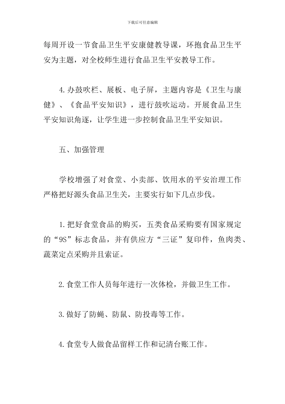 开展食品安全的活动总结_第3页