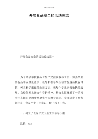 开展食品安全的活动总结
