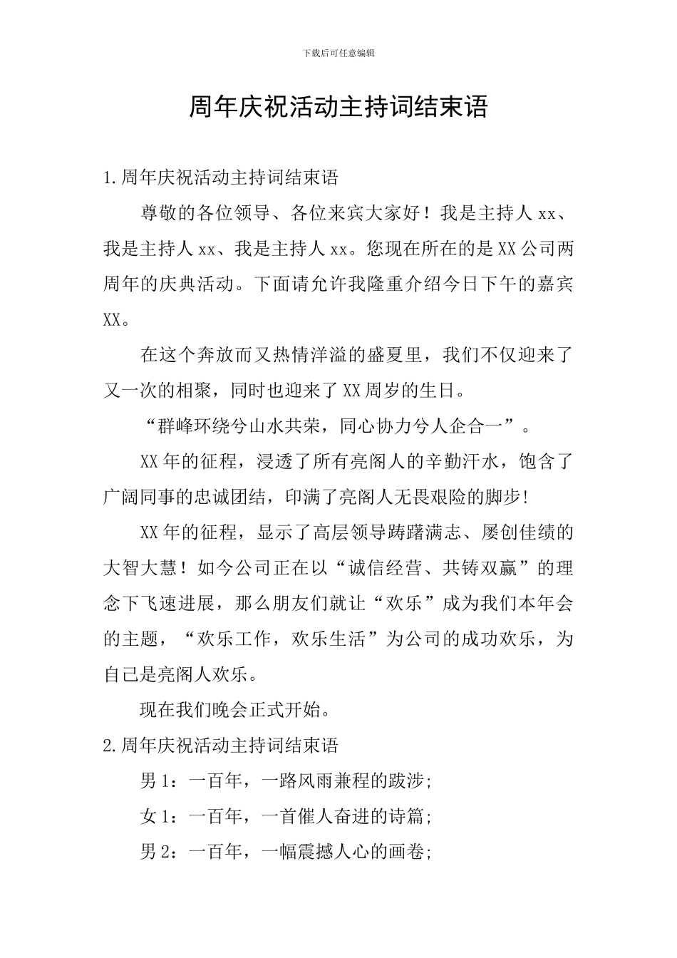 周年庆祝活动主持词结束语_第1页