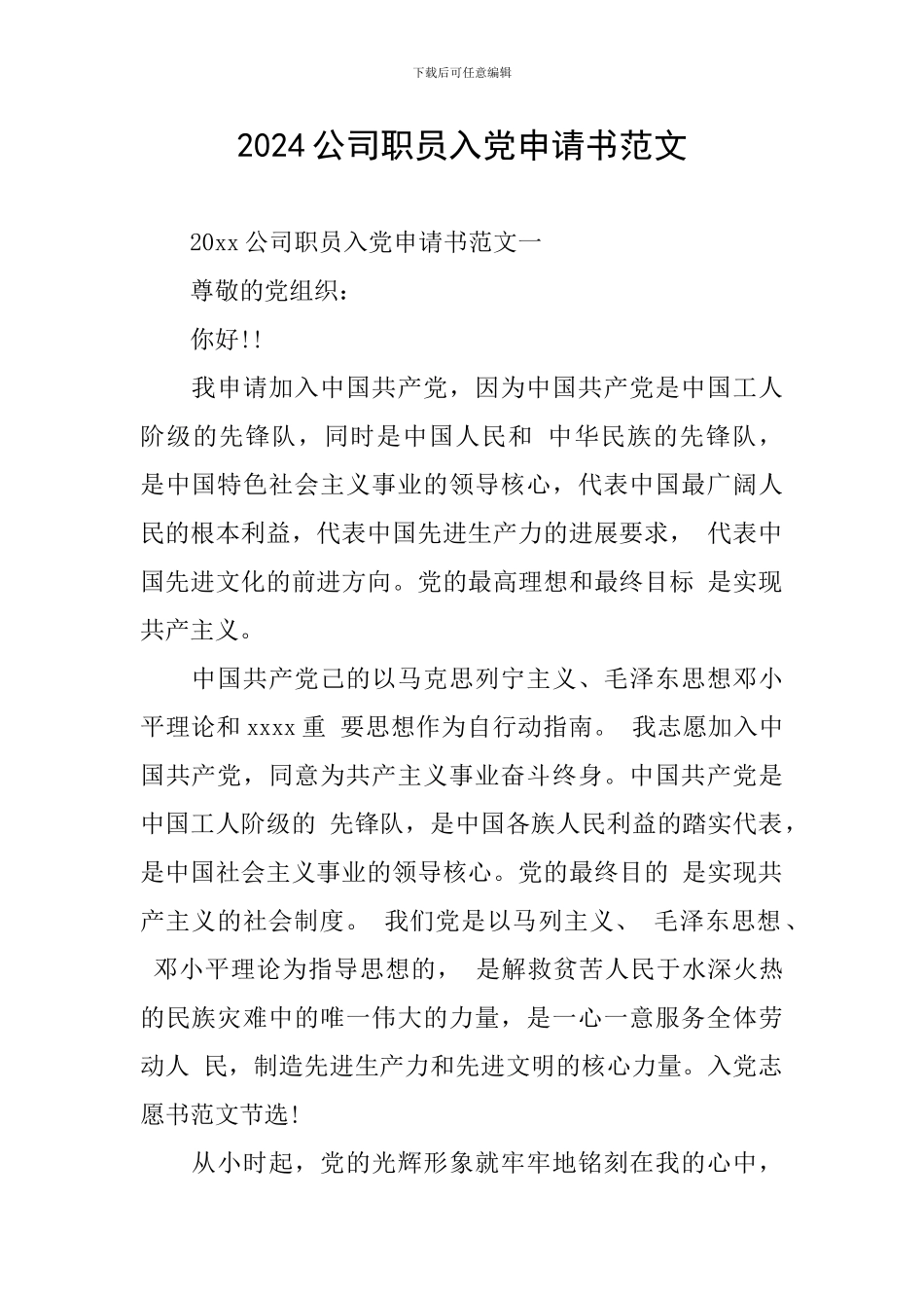 2024公司职员入党申请书范文_第1页