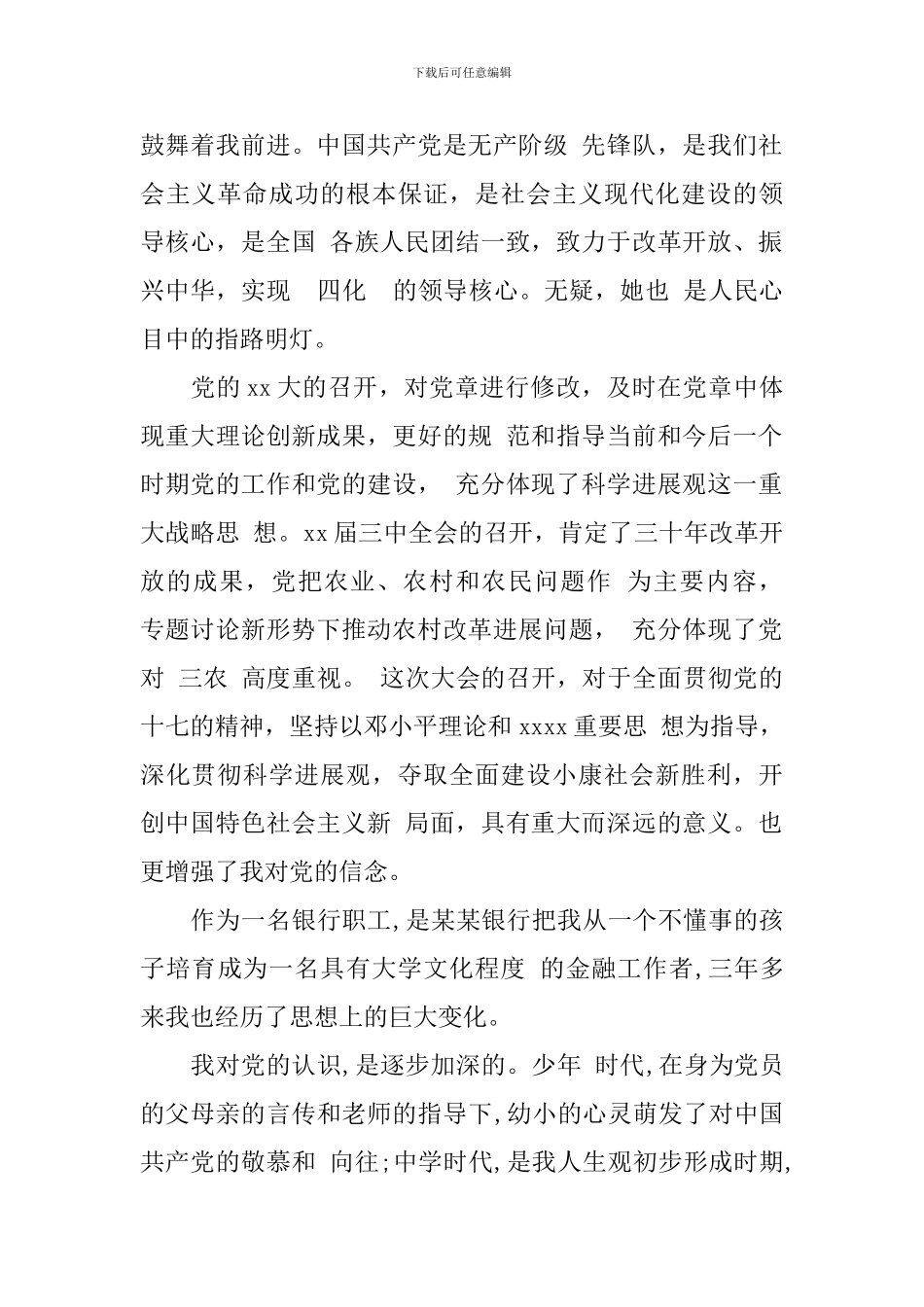 2024公司职员入党申请书范文_第2页