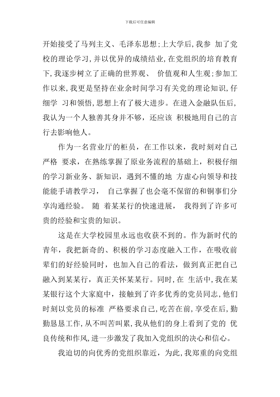 2024公司职员入党申请书范文_第3页