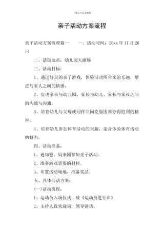 亲子活动方案流程