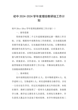 初中2024-2024学年度理综教研组工作计划