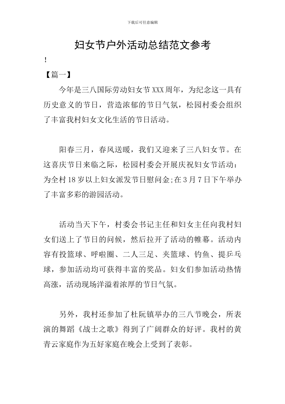 妇女节户外活动总结范文参考_第1页