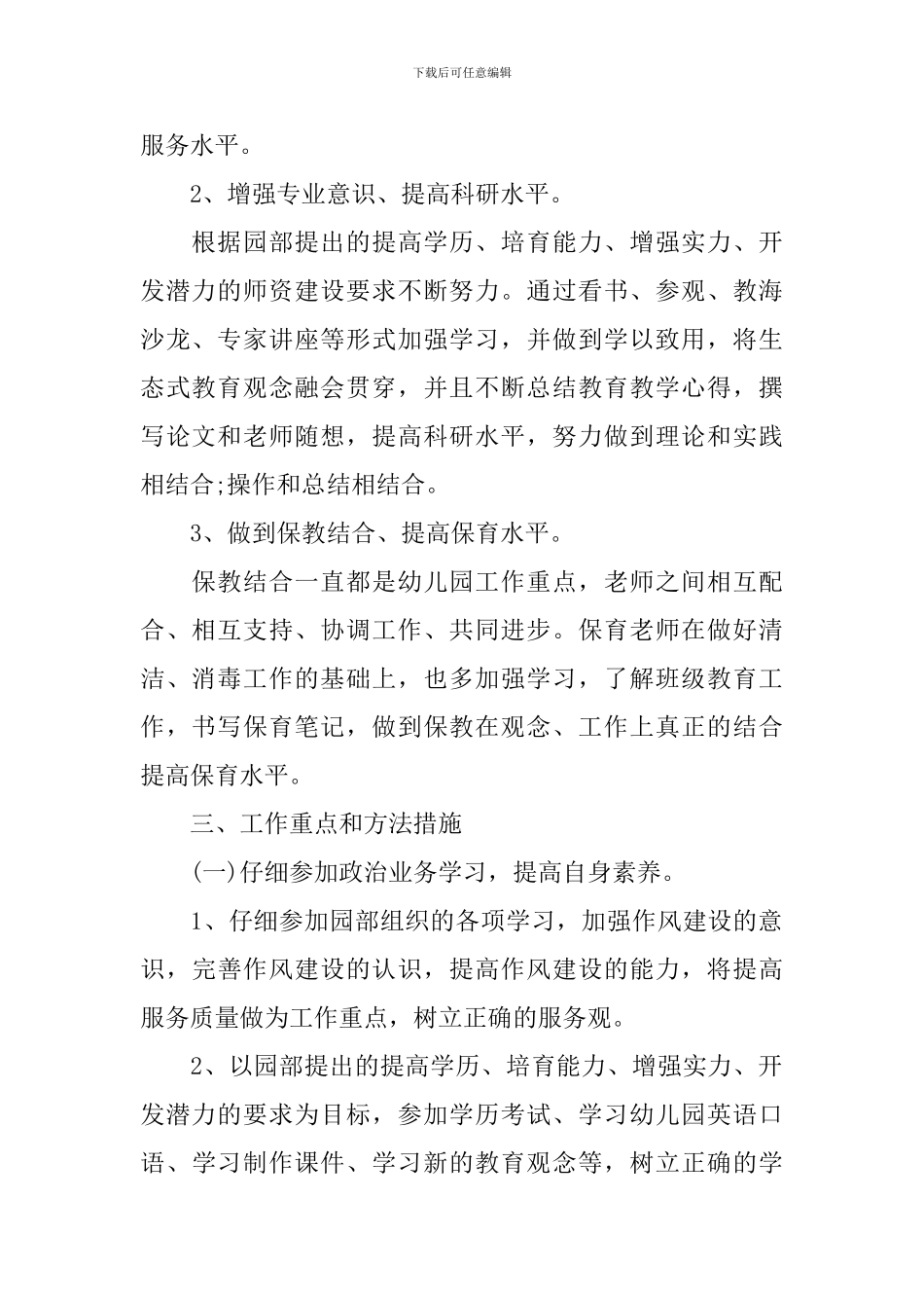 幼儿园大班保育员个人工作计划_第2页