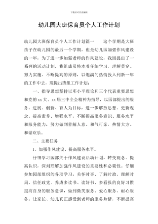 幼儿园大班保育员个人工作计划