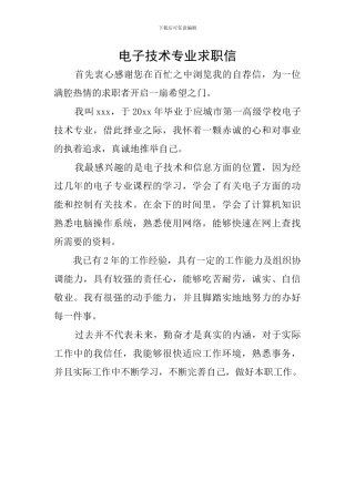 电子技术专业求职信