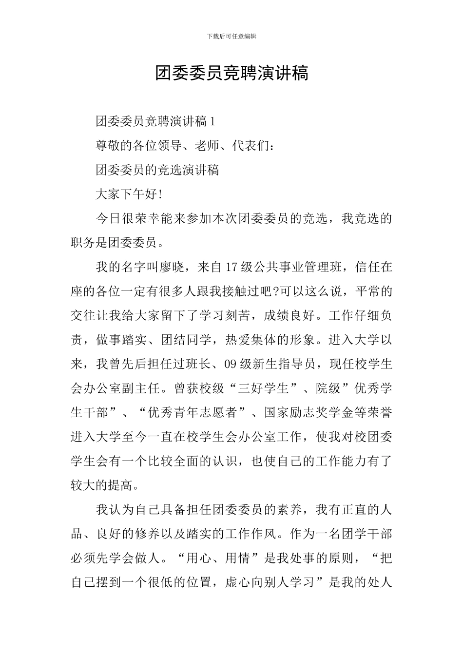 团委委员竞聘演讲稿_第1页