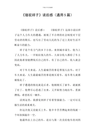 《骆驼祥子》读后感(通用5篇)