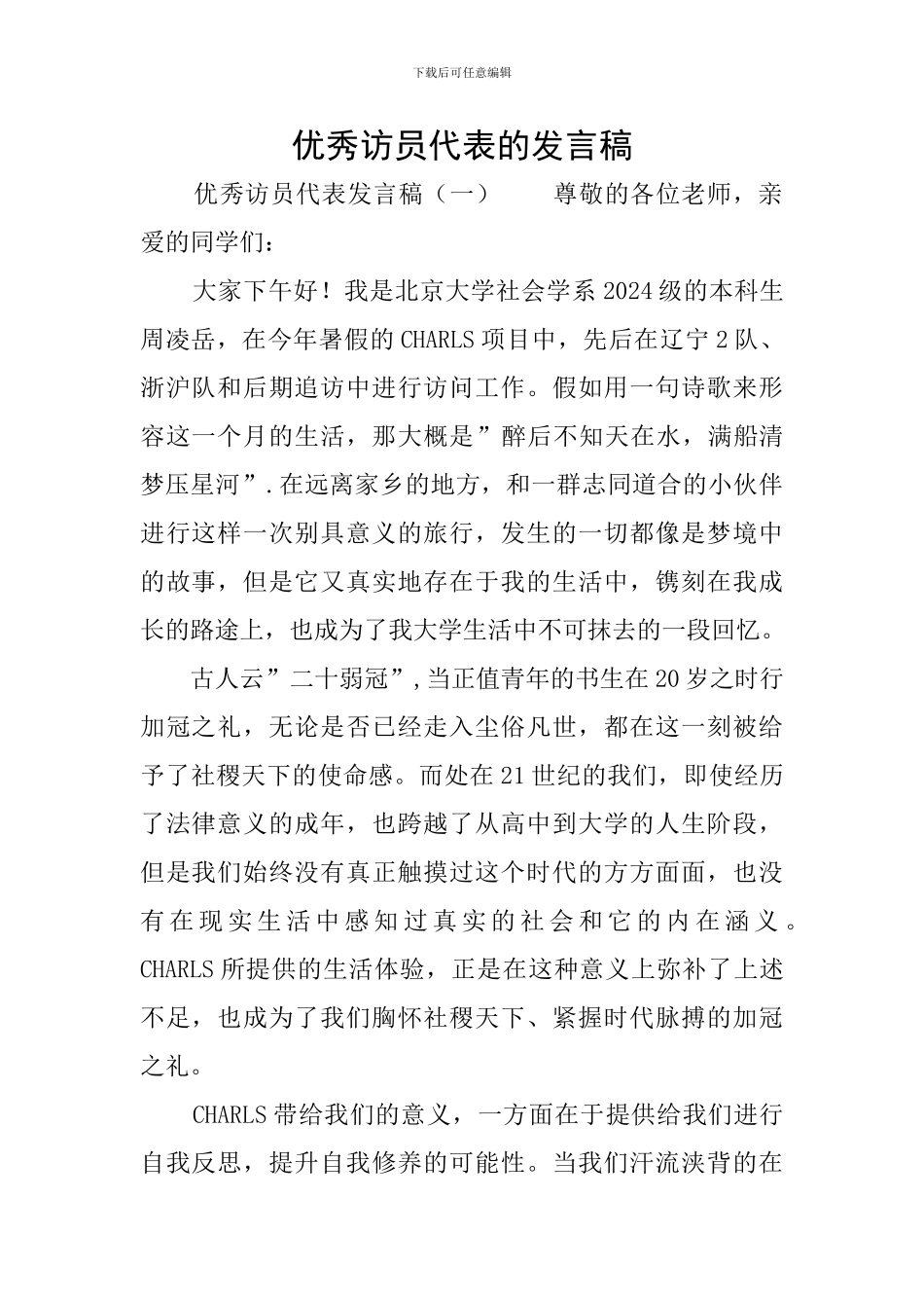 优秀访员代表的发言稿_第1页